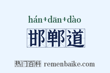 邯郸道是什么意思的图片
